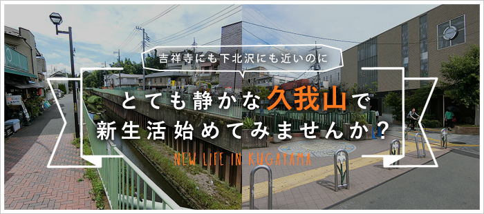 吉祥寺にも下北沢にも近いのにとても静かな久我山で新生活始めてみませんか？